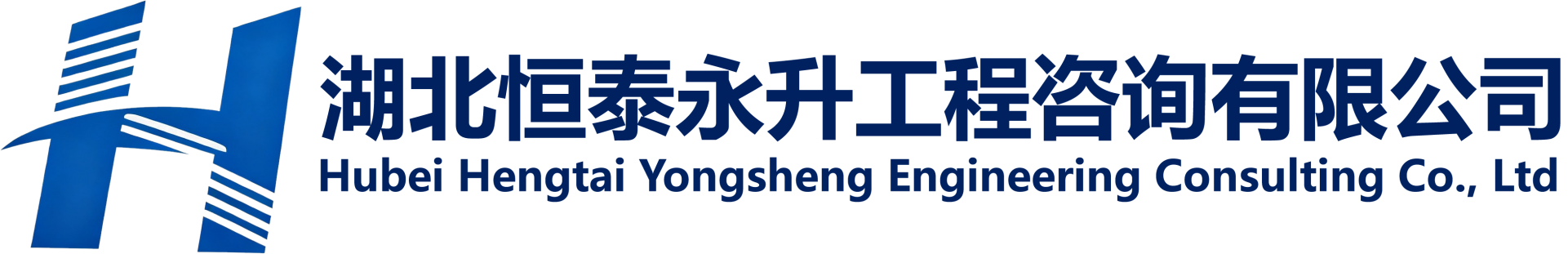 湖北恒泰永升工程咨询有限公司